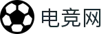 电竞网|最新电竞资讯、赛事赛程与选手动态一网打尽